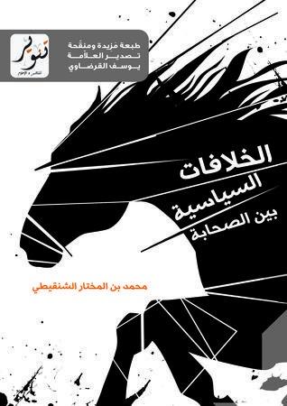 الخلافات السياسية بين الصحابة: رسالة في مكانة الأشخاص وقدسية المبادئ