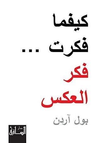 كيفما فكرت، فكر العكس