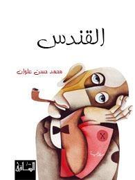 القندس