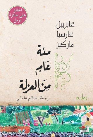 مئة عام من العزلة