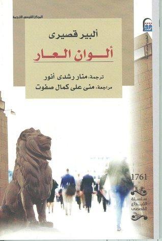 ألوان العار