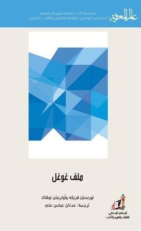 ملف غوغل