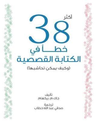 أكثر 38 خطأ في الكتابة القصصية وكيف يمكن تحاشيها
