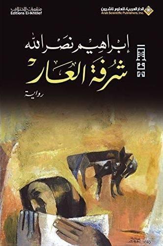 شرفة العار