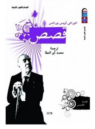 خورخي لويس بورخيس: قصص