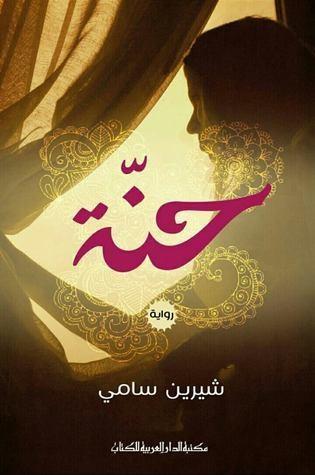حنّة
