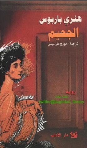 الجحيم