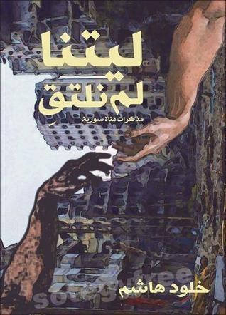 ليتنا لم نلتق