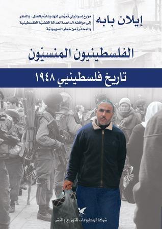 الفلسطينيون المنسيون: تاريخ فلسطينيي 1948