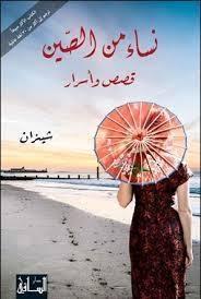 نساء من الصين