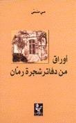 أوراق من دفاتر شجرة رمّان