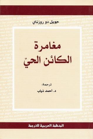 مغامرة الكائن الحي