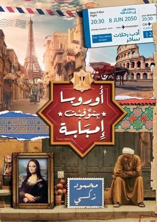 أوروبا بتوقيت إمبابة