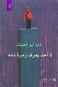 لا أحد يعرف زمرة دمه