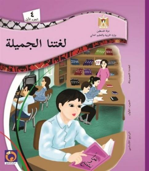 التربية تحذر من تداول نسخ محرفة من المنهاج الفلسطيني