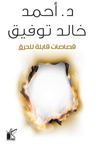 قصاصات قابلة للحرق