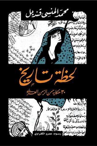 لحظة تاريخ: ٣٠ حكاية من الزمن العربي