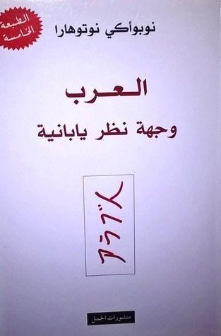 العرب وجهة نظر يابانية