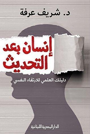 انسان بعد التحديث