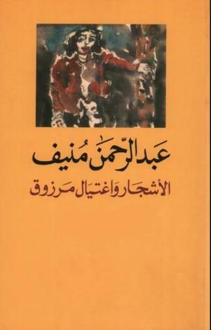 الأشجار واغتيال مرزوق