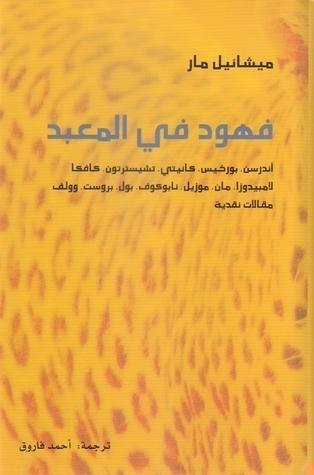 فهود في المعبد