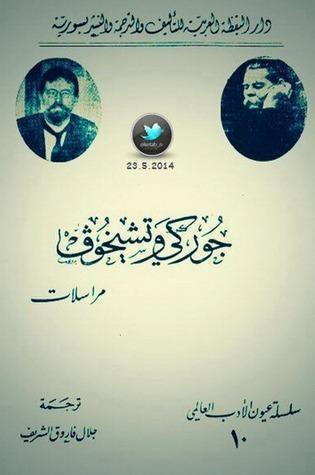 جوركي وتشيخوف