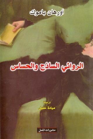 الروائي الساذج والحساس
