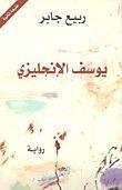 يوسف الإنجليزي