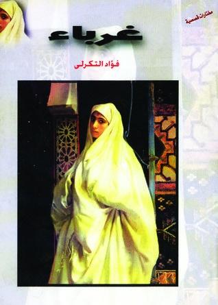 غرباء