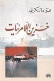 خزين اللامرئيات