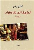 الطريق إلى تل مطران