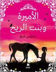 الأميرة و بنت الريح