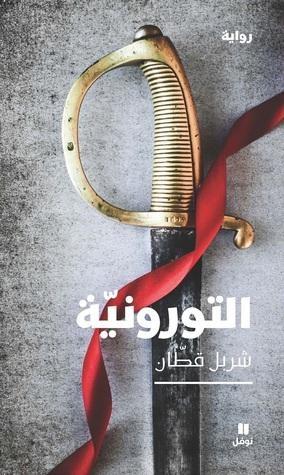 التورونيّة
