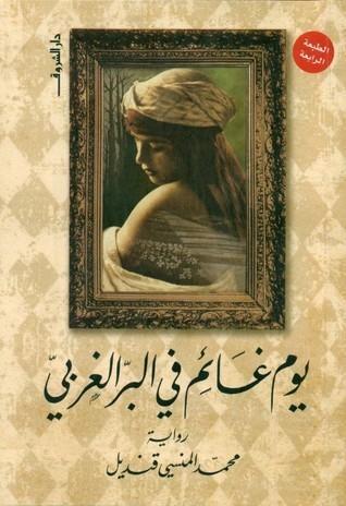 يوم غائم في البر الغربي