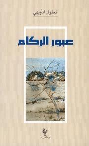 عبور الركام