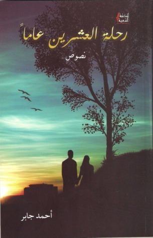 رحلة العشرين عاماً