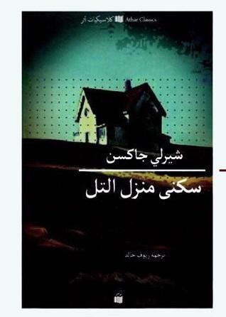سكنى منزل التل
