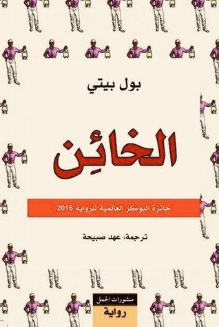 الخائن