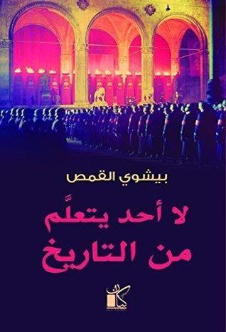 لا أحد يتعلم من التاريخ