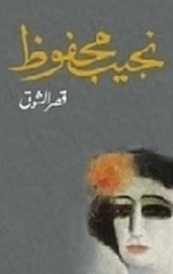 قصر الشوق