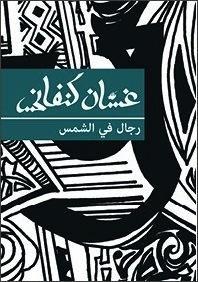 رجال في الشمس
