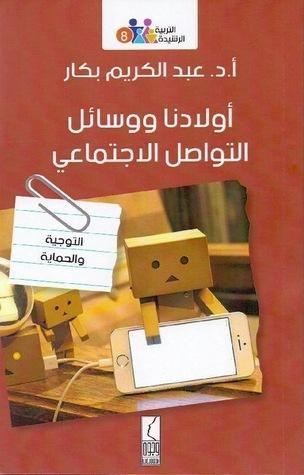 أولادنا ووسائل التواصل الاجتماعي