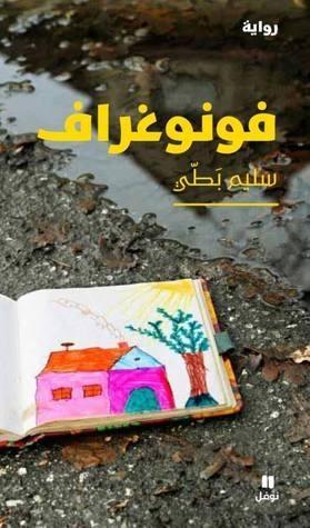 فونوغراف