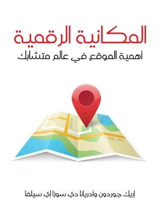 المكانية الرقمية: أهمية الموقع في عالم متشابك