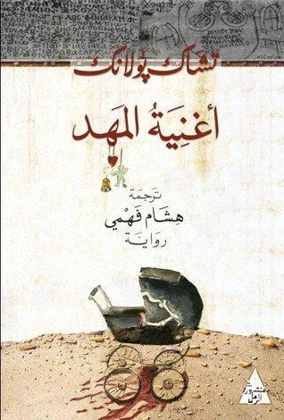 أغنية المهد