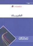 الماجريات