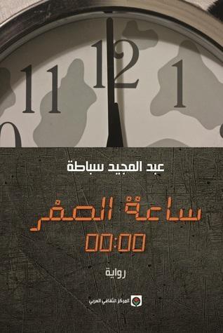 ساعة الصفر 00:00