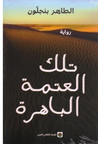 تلك العتمة الباهرة