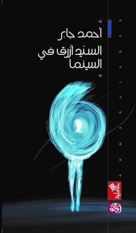 السيد أزرق في السينما