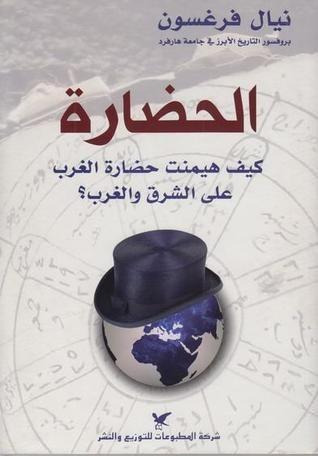الحضارة: كيف هيمنت حضارة الغرب على الشرق والغرب؟